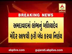 અમદાવાદઃ લાંભાનું બળિયાદેવ મંદિર આજથી દર્શન માટે કરાયું બંધ, જુઓ વીડિયો