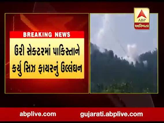ઉરી સેક્ટરમાં પાકિસ્તાને કર્યું સિઝ ફાયરનું ઉલ્લંઘન, જુઓ વીડિયો