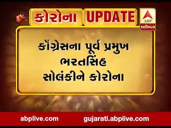 વડોદરાની આ હોસ્પિટલમાં કોગ્રેસ નેતા ભરતસિંહ સોલંકી લઇ રહ્યા છે કોરોનાની સારવાર