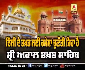 ਅਕਾਲ ਤਖ਼ਤ ਸਾਹਿਬ ਦੇ ਸਥਾਪਨਾ ਦਿਵਸ ਤੇ ਵਿਸ਼ੇਸ਼ 