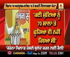 Bihar ਚੋਣਾਂ ਦਾ ਮਾਹੌਲ ਬਣਾਉਂਦੇ ਹੋਏ Amit shah ਦੀ Virtual Rally, ਜਿੱਤ ਦਾ ਕੀਤਾ ਦਾਅਵਾ