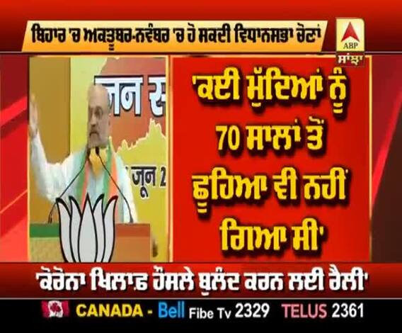 Bihar ਚੋਣਾਂ ਦਾ ਮਾਹੌਲ ਬਣਾਉਂਦੇ ਹੋਏ Amit shah ਦੀ Virtual Rally, ਜਿੱਤ ਦਾ ਕੀਤਾ ਦਾਅਵਾ