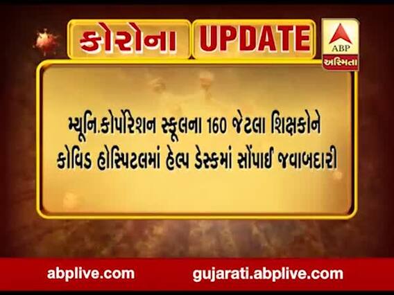 અમદાવાદઃ 160 જેટલા શિક્ષકોને કોવિડ હોસ્પિટલમાં હેલ્પ ડેસ્કમાં સોંપાઇ જવાબદારી