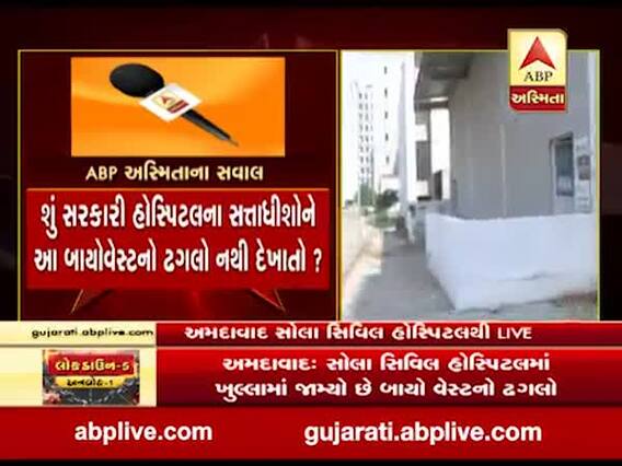 અમદાવાદઃ સોલા સિવિલ હોસ્પિટલમાં ખુલ્લામાં કરાયો છે બાયો વેસ્ટનો ઢગલો, જુઓ વીડિયો 