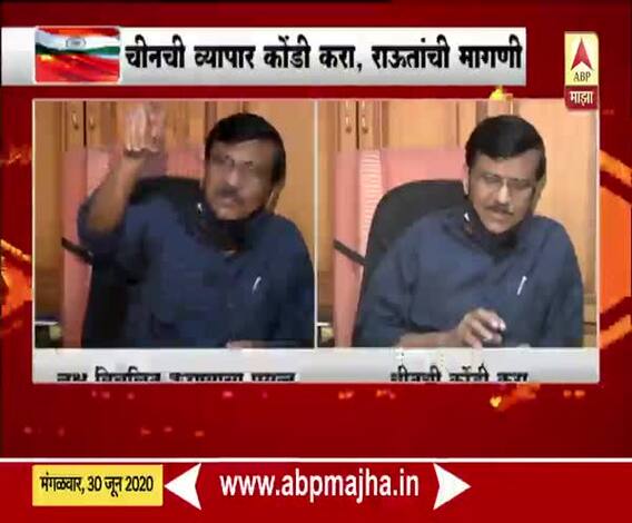 India China Dispute | चीनची व्यापार कोंडी करा : संजय राऊत