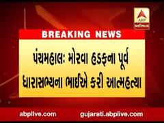 પંચમહાલ: મોરવા હડફના પૂર્વ ધારાસભ્યના ભાઈએ કરી આત્મહત્યા 