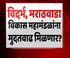 ठाकरे सरकार विदर्भ, मराठवाड्याला हक्काचा निधी मिळवून देणार? विकास महामंडळांना मुदतवाढ मिळणार?