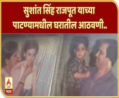 Sushant Singh Rajput Family Reaction | सुशांत सिंह राजपूत याच्या पाटण्यामधील घरातील आठवणी..