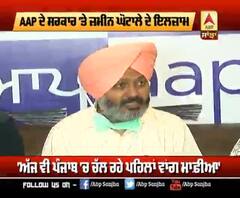 ਹੁਣ AAP ਨੇ ਲਾਏ ਪੰਜਾਬ ਸਰਕਾਰ 'ਤੇ ਘੋਟਾਲੇ ਦੇ ਇਲਜ਼ਾਮ
