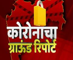 Corona Ground Report कोरोनाचा ग्रामीण भागातील ग्राऊंड रिपोर्ट! पाहा तुमच्या जिल्ह्यातील कोरोना अपडेट