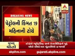 છેલ્લા 13 દિવસમાં પેટ્રોલમાં 7.11 રૂપિયા અને ડીઝલમાં 7 રૂપિયા 67 પૈસાનો થયો છે વધારો, જુઓ વીડિયો