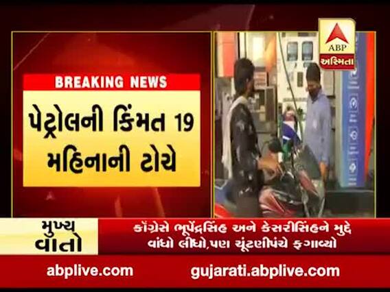 છેલ્લા 13 દિવસમાં પેટ્રોલમાં 7.11 રૂપિયા અને ડીઝલમાં 7 રૂપિયા 67 પૈસાનો થયો છે વધારો, જુઓ વીડિયો
