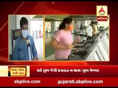 મારુ શહેર મારી વાતઃ અનલોક-1માં છૂટછાટ નહી મળવાને લઇને શું કહી રહ્યા છે અમદાવાદમાં જીમ સાથે સંકળાયેલા લોકો, જુઓ વીડિયો 