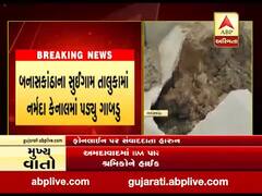 બનાસકાંઠા: સુઈગામમાં નર્મદા કેનાલમાં પડ્યું ગાબડું, ખેડૂતોને હાલાકી, જુઓ વીડિયો 