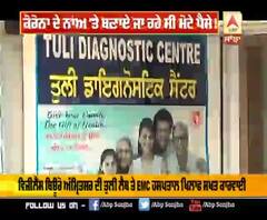 ਤੁਲੀ ਲੈਬ ਤੇ EMC Hospital 'ਤੇ ਵਿਜੀਲੈਂਸ ਦਾ ਸ਼ਿਕੰਜਾ