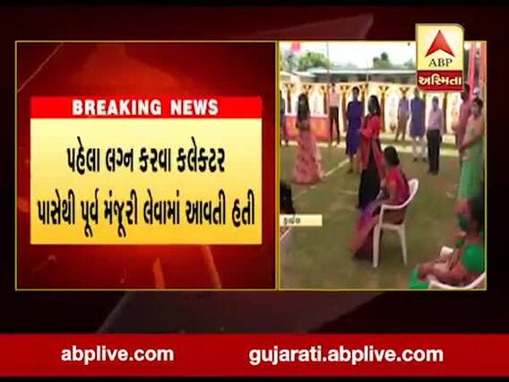 ગુજરાતના આ શહેરમાં લગ્ન માટે કલેક્ટરની મંજૂરીની જરૂર નહી, જુઓ વીડિયો 