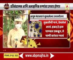 Coronavirus | राज्य शासनाकडून आयुर्वेद, युनानी, होमिओपॅथी उपचारांना मान्यता