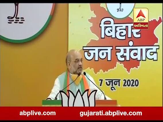 બિહાર જન સંવાદ : અમિત શાહે કહ્યું- મોદી સરકાર ગરીબોની સરકાર છે