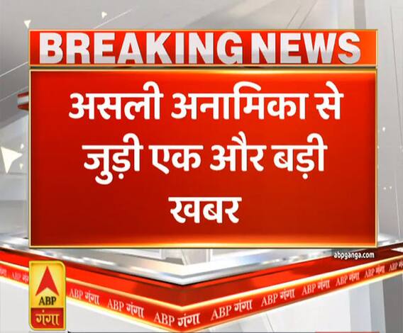 Ganga Prime: असली अनामिका से जुड़ी एक और बड़ी ख़बर | ABP Ganga