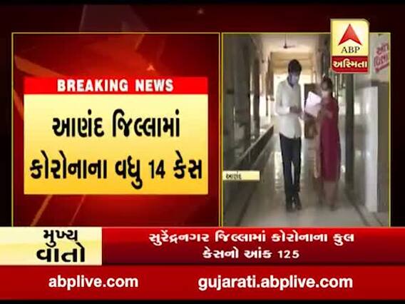 આણંદ જિલ્લામાં કોરોનાના વધુ 14 કેસ નોંધાયા, જુઓ વીડિયો 