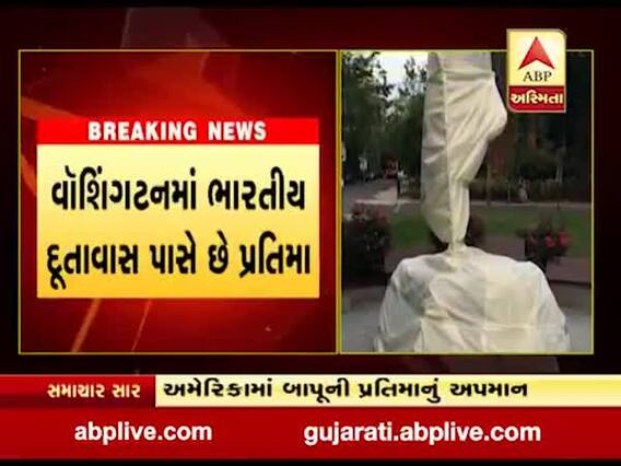 અમેરિકામાં મહાત્મા ગાંધીજીની પ્રતિમાનું અપમાન, હિંસા દરમિયાન લોકોએ પ્રતિમા સાથે છેડછાડ કરી