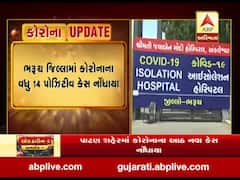 ભરુચ જિલ્લામાં કોરોનાના વધુ 14 પોઝિટિવ કેસ નોંધાયા, જુઓ વીડિયો 