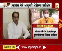 Maha Vikas Aghadi | मुख्यमंत्री उद्धव ठाकरे आणि काँग्रेस नेते यांच्यात आज तरी बैठक होणार का?