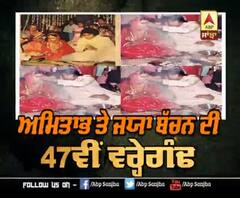 47ਵੀਂ ਵਰ੍ਹੇਗੰਢ 'ਤੇ Amitabh ਨੇ ਸਾਂਝੀ ਕੀਤੀ ਦਿਲਚਸਪ ਕਹਾਣੀ | Jaya Bachchan | Zanjeer 