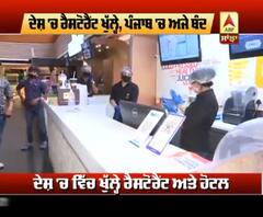 ਦੇਸ਼ 'ਚ Restaurant ਖੁੱਲ੍ਹੇ, Punjab 'ਚ ਅਜੇ ਬੰਦ