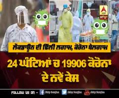 India 'ਚ Corona ਦਾ ਹਰ ਦਿਨ ਰਿਕਾਰਡ ਵਾਧਾ, ਜਾਣੋ ਹੁਣ ਤੱਕ ਦਾ Update