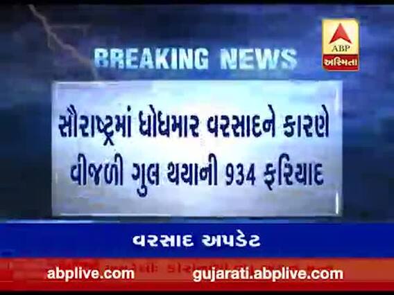 સૌરાષ્ટ્રમાં વરસાદને કારણે અનેક જગ્યાએ વીજળી થઈ ગુલ, જુઓ વીડિયો