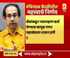 Cabinet Meeting Highlights | मंत्रिमंडळ बैठकीत कोणते महत्त्वाचे निर्णय घेतले गेले?