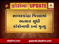 સાબરકાંઠા જિલ્લામાં કોરોનાનો વધુ એક પોઝિટીવ કેસ નોંધાયો, જુઓ વીડિયો 
