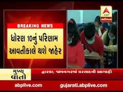 ગાંધીનગરઃ આવતીકાલે ધોરણ-10નું પરિણામ જાહેર થશે, સવારે આઠ કલાકે બોર્ડની વેબસાઇટ પર જોઇ શકાશે