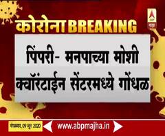 Pimpri | पिंपरी-मनपाच्या क्वॉरंटाईन सेंटरमध्ये गोंधळ, जेवण-दूध वेळेवर मिळत नसल्याचा रुग्णांचा आरोप