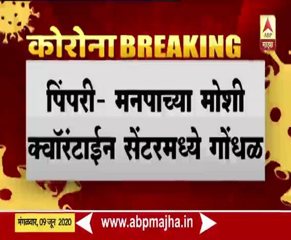 Pimpri | पिंपरी-मनपाच्या क्वॉरंटाईन सेंटरमध्ये गोंधळ, जेवण-दूध वेळेवर मिळत नसल्याचा रुग्णांचा आरोप