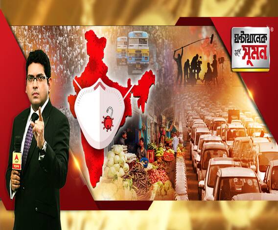 ঘণ্টাখানেক সঙ্গে সুমন(০১.০৬.২০): চতুর্থ দফার লকডাউনের শেষ দিন দেশে ও রাজ্যে সংক্রমণ সর্বাধিক, আজ থেকে নতুন নিয়মে আনলক ওয়ান, বহুক্ষেত্রে ছাড়, সঠিকভাবে মানা হচ্ছে তো সুরক্ষাবিধি? 