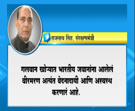 India-China Face off | जवानांचं बलिदान देश कधीच विसरणार नाही : राजनाथ सिंह