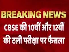CBSE की बची हुई 10th और 12th की परिक्षा पर कल आ सकता है फैसला 