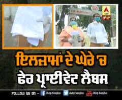 Amritsar ਦੀ ਪ੍ਰਾਈਵੇਟ ਲੈਬ ਵਿਵਾਦਾਂ 'ਚ, ਦੱਸਿਆ Positive,ਨਿਕਲਿਆ Negative