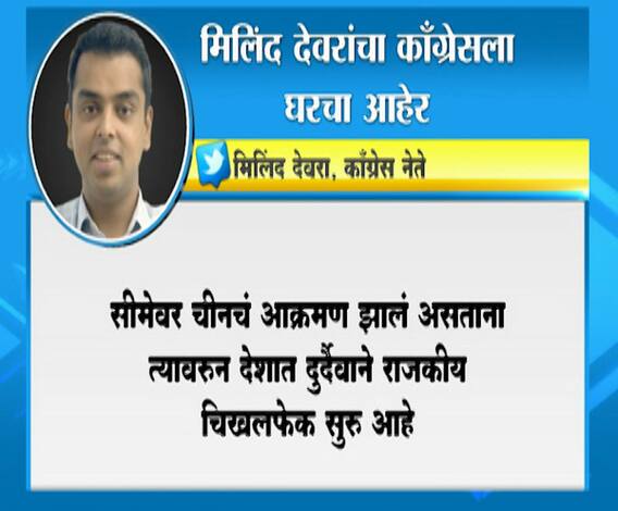 Milind Deora | चीनच्या मुद्द्यावरुन सुरु असलेली राजकीय चिखलफेक दुर्दैवी : मिलिंद देवरा