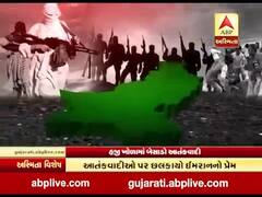 અસ્મિતા વિશેષ: હજી ખોળામાં બેસાડો આતંકવાદી 