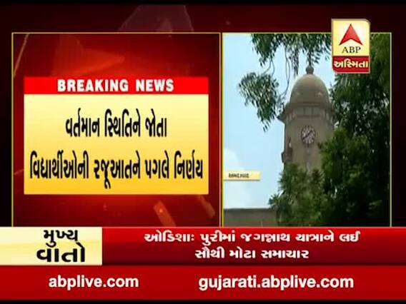 ગુજરાત યુનિવર્સિટીનો મોટો નિર્ણય, 2 અને 13 જૂલાઇથી શરૂ થતી પરીક્ષા હાલ પુરતી મોકૂફ રખાઇ