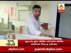  સુરતના પુણા પોલીસ સ્ટેશનમાં પોલીસ કોન્સ્ટેબલ વિરુદ્ધ ફરિયાદ, જુઓ વીડિયો 