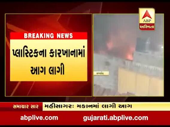 રાજકોટ: જસદણના આંબરડી ગામે પ્લાસ્ટીકના કારખાનામાં લાગી આગ, જુઓ વીડિયો 
