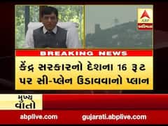 દેશના 16 રૂટ પર સી પ્લેન ઉડાવવાનો કેન્દ્ર સરકારનો પ્લાન, ગુજરાતમાં બે રૂટને મળી શકે છે સુવિધા, જુઓ વીડિયો 