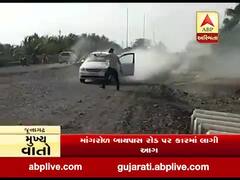 જૂનાગઢ: માંગરોળ બાયપાસ રોડ પર કારમાં લાગી આગ, કોઈ જાનહાની નહીં, જુઓ વીડિયો