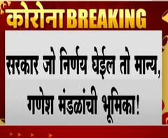Ganesh Utsav सरकार घेईल तो निर्णय मान्य,गणेश मंडळांची भूमिका,मुंबई गणेशोत्सवाबाबतचा निर्णय शासनाकडे
