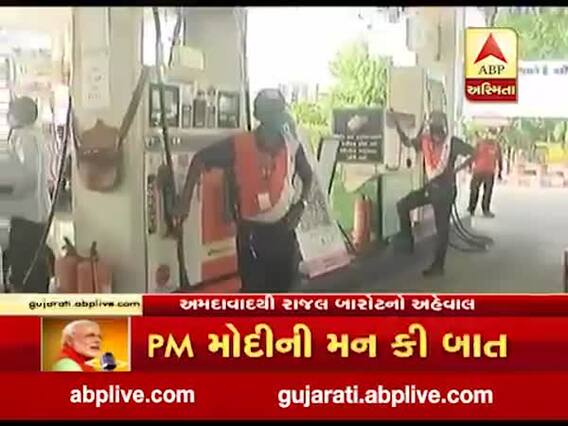 અમદાવાદ: પેટ્રોલ-ડીઝલના ભાવ વધારાને લઈને શું કહી રહ્યા છે લોકો, જુઓ વીડિયો
