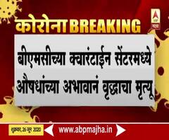 Ram Kadam | बीएमसीच्या क्वॉरंटाईन सेंटरमध्ये औषधांच्या अभावानं वृद्धाचा मृत्यू; राम कदम यांचा आरोप